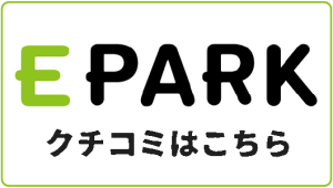 eparkクチコミはこちら