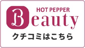 hotpepperクチコミはこちら